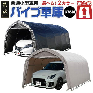 【ふるさと納税】【タイプが選べる!】パイプ車庫【巻上式】 - 組み立て式 車庫 1セット 普通小型車収納可能 巻上式 アッシュグレー/メタリックシルバー 倉庫 物置 屋外 ガレージ バイク ガ
