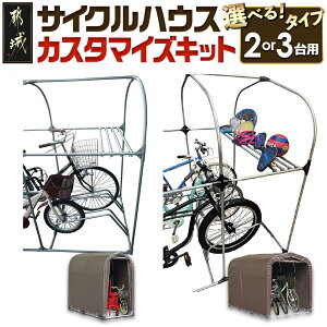 【ふるさと納税】【タイプが選べる!】サイクルハウス カスタマイズキット - サイクルハウス カスタマイズキット 収納 組み立て式 2台用/3台用 サイクルストッパー オプション品 南榮工業