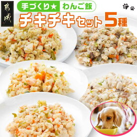 【ふるさと納税】手づくり☆わんご飯『チキチキセット』 - 犬用 手づくりご飯 鶏ごぼうご飯/なんこつ/レバー サーモンリゾット すき焼き風ご飯 とまとスープご飯 ドッグフード ペットフード 送料無料 12-J502【宮崎県都城市は令和4年度ふるさと納税日本一！】