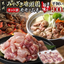 【ふるさと納税】「みやざき地頭鶏」カット済！モモ・ムネ(300g×3) - みやざき地頭鶏 地鶏 もも肉 むね肉 カット済 300g×3パック 真空パック 地頭鶏 じとっこ 炭火焼き/バーベキュー用/鍋の具材 平飼い 送料無料 12-J703 【宮崎県都城市は2年連続ふるさと納税日本一！】