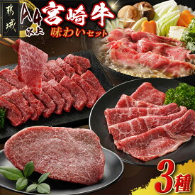 【ふるさと納税】宮崎牛の味わい3種セット - 肩ロース焼肉用/モモスライス/モモステーキ用 宮崎牛 牛肉 詰め合わせセット 冷凍 真空個包装 少量セット 食べきりサイズ 1人前 宮崎牛お楽しみセット 送料無料 18-J702 【宮崎県都城市は2年連続ふるさと納税日本一！】