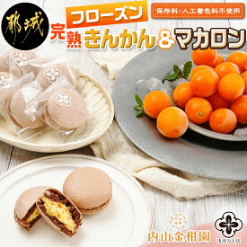 【ふるさと納税】完熟きんかんのフローズンセット - 氷結きんかん マカロン 急速冷凍 スイーツ 冷凍金柑 果物 フルーツ 和カロン 完熟きんかん 浅井万十店 内山金柑園 コラボ 特産品 ビタミンC 夏 お菓子 送料無料 AA-J701 【宮崎県都城市は令和4年度ふるさと納税日本一！】