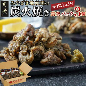 【ふるさと納税】みやざき地頭鶏の炭火焼き真空パック3個(ゆずこしょう付) - ブランド地鶏 炭火焼き 柚子胡椒 もも肉 むね肉 真空パック 宮崎グルメ 地鶏炭火焼き じとっこ 冷凍 おつまみ お惣菜 送料無料 11-J701 【宮崎県都城市は2年連続ふるさと納税日本一！】
