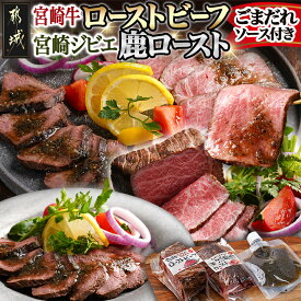 【ふるさと納税】宮崎牛ローストビーフ・宮崎ジビエ鹿ロースト2本セット(ごまだれステーキソース付き) - ローストビーフ 国産 国産牛 鹿肉 ローストビーフブロック かたまり モモ肉 ジビエ 食べ比べ 送料無料 AC-J902 【宮崎県都城市は2年連続ふるさと納税日本一！】