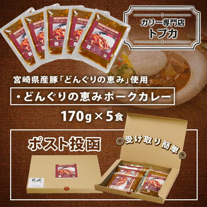 楽天市場】【ふるさと納税】トプカ☆どんぐりの恵みポークカレー5食 