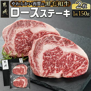 【ふるさと納税】【発送時期が選べる!】【黒毛和牛】ロースステーキ150g×2枚 - 国産黒毛和牛 ステーキ肉 ロース肉 10日以内お届け/翌月お届け お届け時期が選べる 年内お届け 年末お届け