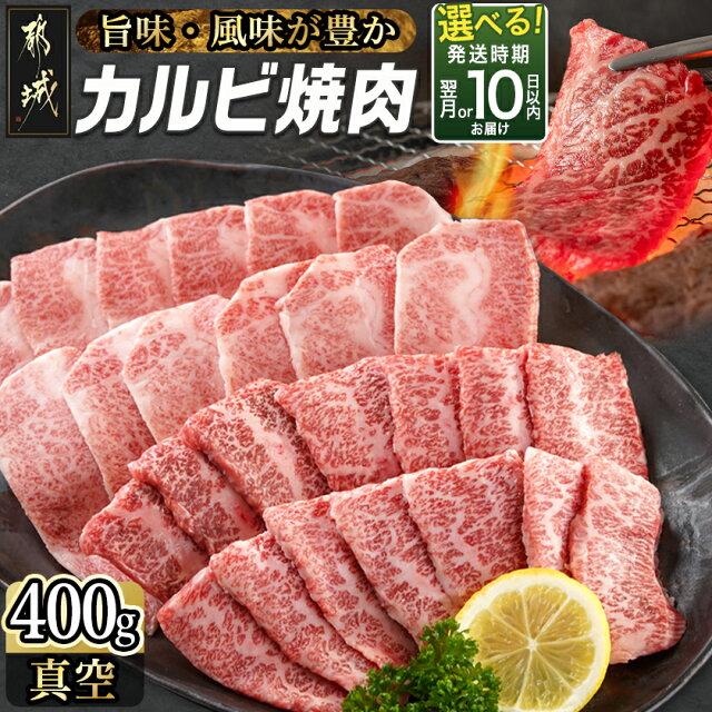 【発送時期が選べる！】宮崎牛カルビ焼肉400g - 宮崎県産宮崎牛 カル...