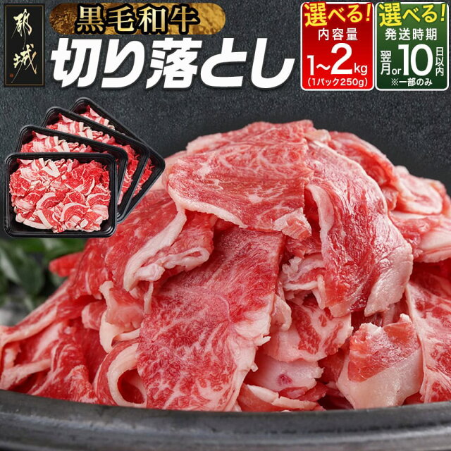 【内容量＆発送時期が選べる！】【黒毛和牛】切り落とし - 牛肉 国産牛肉...