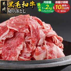 【ふるさと納税】【内容量＆発送時期が選べる！】【黒毛和牛】切り落とし - 牛肉 国産牛肉 外モモ/ウデ/マル/バラ/モモ/ブリスケ/ロース他 国産 1kg/1.5kg/2kg お届け時期が選べる 年内お届け 送料無料 SKU-I901 【宮崎県都城市は2年連続ふるさと納税日本一！】