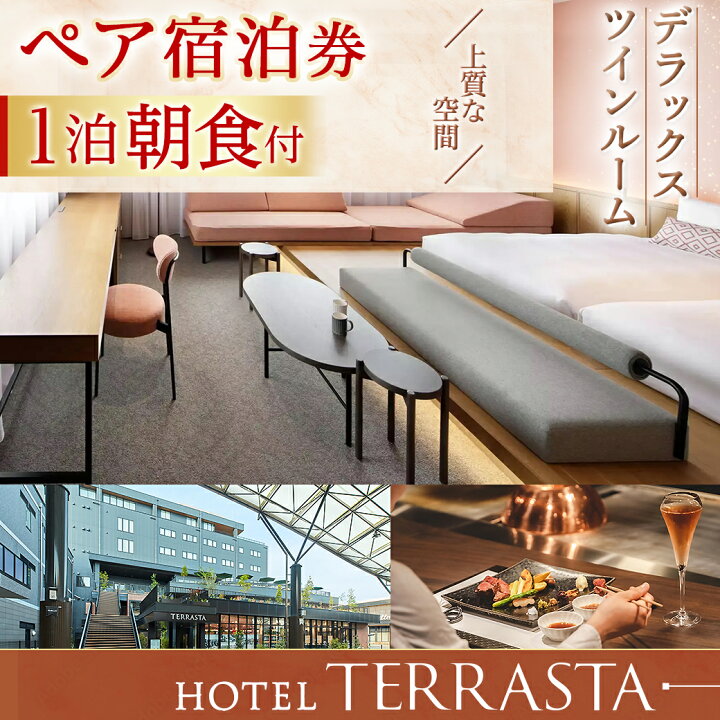 楽天市場】【ふるさと納税】【HOTEL TERRASTA】デラックスツインルーム 