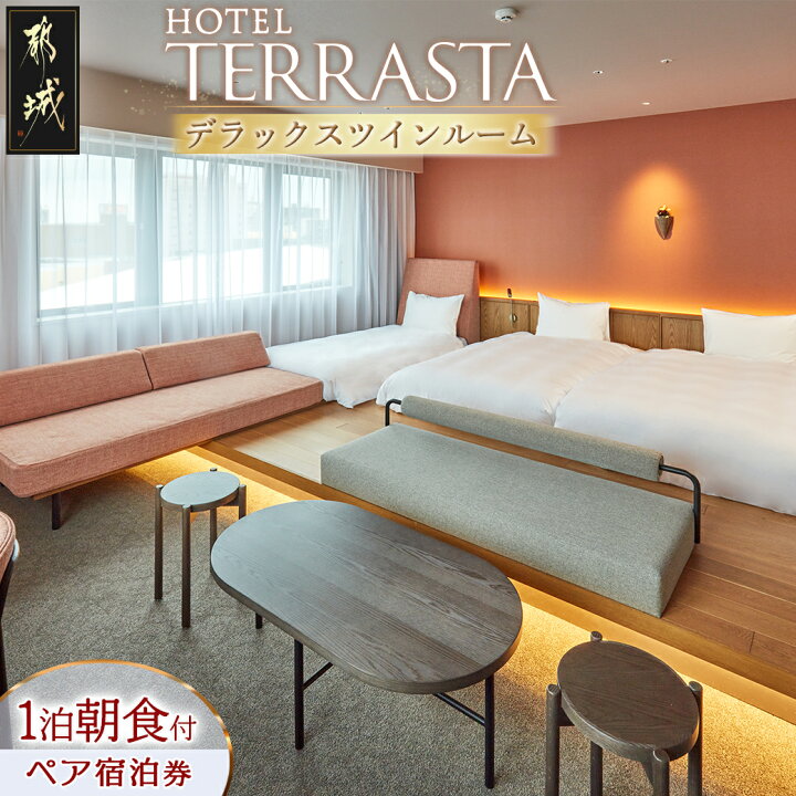 楽天市場】【ふるさと納税】【HOTEL TERRASTA】デラックスツインルーム 