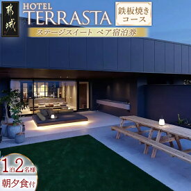 【ふるさと納税】【HOTEL TERRASTA】ステージスイート　鉄板焼きコース ≪1泊朝夕食事付 宿泊券2名様分≫ - ふるさと納税 宿泊券 ホテル宿泊 予約 トラベル travel 宿泊予約 ホテル チケット テラスタ 送料無料 AQ-K501 【宮崎県都城市は2年連続ふるさと納税日本一！】