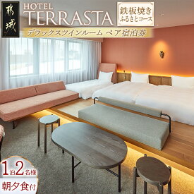 【ふるさと納税】【HOTEL TERRASTA】デラックスツインルーム　鉄板焼きふるさとコース ≪1泊朝夕食事付 宿泊券2名様分≫ - HOTEL TERRASTA 1泊朝夕食付 宿泊券 2名様分 チケット 宮崎県産宮崎牛の鉄板焼き 送料無料 AS-K501【宮崎県都城市】