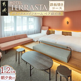 【ふるさと納税】【HOTEL TERRASTA】デラックスツインルーム　鉄板焼きコース ≪1泊朝夕食事付 宿泊券2名様分≫ - HOTEL TERRASTA 1泊朝夕食付 宿泊券 2名様分 チケット 宮崎県産宮崎牛の鉄板焼き 送料無料 AS-K501【宮崎県都城市は2年連続ふるさと納税日本一！】