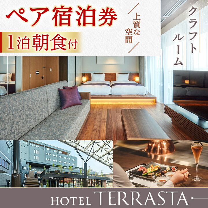 楽天市場】【ふるさと納税】【HOTEL TERRASTA】クラフトルーム ≪1泊 