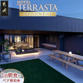 【ふるさと納税】【HOTEL TERRASTA】ステージスイート≪1泊朝食付 宿泊券2名様分≫ - ホテル テラスタ 1泊朝食付 宿泊券 2名様分 チケット ペア宿泊券 ホテル利用券 全室禁煙 朝食ビュッフェ Wi-Fi無料 送料無料 CT-K501 【宮崎県都城市は2年連続ふるさと納税日本一！】