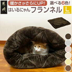 【ふるさと納税】【選べる6色！】はいるにゃんフランネル ≪Lサイズ≫ - はいるにゃん フランネル チョコレートブラウン/ムーングレー/サクラピンク/デーリィホワイト/日向夏イエロー/ビスケットベージュ 送料無料 13-J203 【宮崎県都城市は2年連続ふるさと納税日本一！】