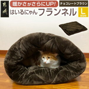 【ふるさと納税】【選べる6色!】はいるにゃんフランネル ≪Lサイズ≫ - ペットベッド 洗える 日本製 ふわふわ クッション フランネル チョコレートブラウン ムーングレー サクラピンク そ