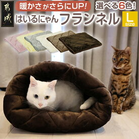 【ふるさと納税】【選べる6色！】はいるにゃんフランネル ≪Lサイズ≫ - ペットベッド 洗える 日本製 ふわふわ クッション フランネル チョコレートブラウン ムーングレー サクラピンク その他カラー 送料無料 13-J203 【宮崎県都城市は2年連続ふるさと納税日本一！】