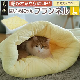 【ふるさと納税】【選べる6色！】はいるにゃんフランネル ≪Lサイズ≫ - ペットベッド 洗える 日本製 ふわふわ クッション フランネル チョコレートブラウン ムーングレー サクラピンク その他カラー 送料無料 13-J203 【宮崎県都城市は2年連続ふるさと納税日本一！】