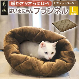 【ふるさと納税】【選べる6色！】はいるにゃんフランネル ≪Lサイズ≫ - ペットベッド 洗える 日本製 ふわふわ クッション フランネル チョコレートブラウン ムーングレー サクラピンク その他カラー 送料無料 13-J203 【宮崎県都城市は2年連続ふるさと納税日本一！】