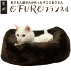 おふとん屋さんが作った☆ねこのおふとん「OFURO」フランネル - ねこのおふとん フランネル ブラウン 送料無料 14-J201 【宮崎県都城市は令和4年度ふるさと納税日本一！】