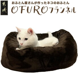 【ふるさと納税】おふとん屋さんが作った☆ねこのおふとん「OFURO」フランネル - ペットベッド 洗える 日本製 ふわふわ クッション ねこのおふとん フランネル ブラウン 送料無料 14-J201 【宮崎県都城市は2年連続ふるさと納税日本一！】