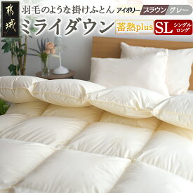 【ふるさと納税】【選べる3色！】ミライダウン(蓄熱plus) 羽毛のような掛けふとん【SL】 - ミライダウン(蓄熱plus) 羽毛のような掛けふとん SLサイズ 布団 掛け布団 日本製 送料無料 22-J201 【宮崎県都城市は2年連続ふるさと納税日本一！】