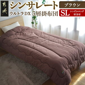 【ふるさと納税】【選べるカラー!】シンサレートウルトラDX5層掛け布団【SL】 - 掛け布団 シンサレートウルトラ150 フィットキルト製法 ふとん 選べるカラー グレー/ブラウン/アイボリー/そ