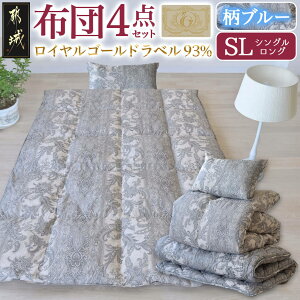 【ふるさと納税】【選べる4色!】ロイヤルゴールドラベル93% 布団4点セット【SL】 - シングルロング 羽毛掛布団 敷布団 枕 ケース 選べる4色 ブラウン/アイボリー/柄ピンク/柄ブルー お布団