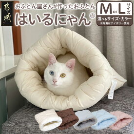 【ふるさと納税】【サイズ＆色が選べる！】ねこのおふとん「はいるにゃん(R)」 - ペットベッド 洗える 日本製 ふわふわ クッション Mサイズ Lサイズ 選べる5色 抗菌 防臭 防ダニ 加工 高機能綿使用 送料無料 SKU-J201【宮崎県都城市は2年連続ふるさと納税日本一！】