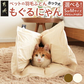 【ふるさと納税】【サイズ＆色が選べる！】【ホック式】ペットの羽毛ふとん「もぐるにゃん」カバー付 - ペットベッド 洗える 日本製 ふわふわ クッション Sサイズ Mサイズ ブラウン アイボリー 送料無料 SKU-J202【宮崎県都城市は2年連続ふるさと納税日本一！】