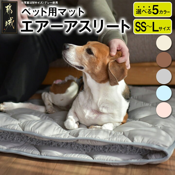 【ふるさと納税】【サイズ&色が選べる!】ペット用マット「ペット用エアーアスリート」 ペット用 高反発敷布団 SSサイズ/Sサイズ/Mサイズ /Lサイズ 選べる5色 送料無料 SKU-J204【宮崎県都城市は令和4年度ふるさと納税日本一!】 宮崎県都城市 ふるさと納税 ペット用マット「ペット用エアーアスリート」Mサイズ_19-J201-iv_(都城市) ペット用 マット エアーアスリート Mサイ.. 宮崎県都城市