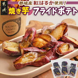 【ふるさと納税】濃密な焼き芋をフライドポテトにしました！ - 都城産紅はるか使用 焼き芋フライドポテト 140g×6パック 一口サイズ おやつ おつまみ 冷凍 送料無料 13-L701【宮崎県都城市】