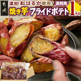 【ふるさと納税】【業務用】濃密☆焼き芋のフライドポテト用1kg - 都城産紅はるか使用 焼き芋フライドポテト 1kg×1袋 業務用 一口サイズ おやつ おつまみ 冷凍焼き芋 さつまいも スイーツ 冷凍食品 送料無料 AA-L702 【宮崎県都城市】