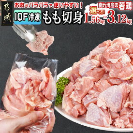 【ふるさと納税】【内容量が選べる！】カット済み！南九州産若鶏肉もも切身(IQF) - 鶏肉 一口サイズ 小分け バラ凍結 国産若鶏 鶏もも肉 お肉 若鶏もも肉 時短調理 選べる内容量 1.56kg 3.12kg 冷凍配送 送料無料 SKU-L602 【宮崎県都城市は2年連続ふるさと納税日本一！】