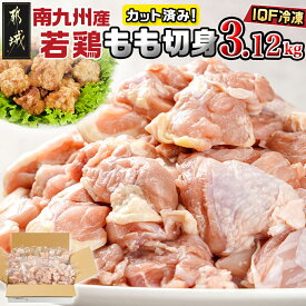 【ふるさと納税】カット済み！南九州産若鶏肉もも切身(IQF)3.12kg - 鶏肉 もも カット 切り身 260g×12袋 カット済み 時短 大容量 若鶏 瞬間冷凍 鮮度 一口サイズ 小分け 送料無料 12-L601 【宮崎県都城市は令和4年度ふるさと納税日本一！】