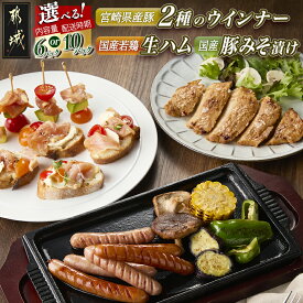 【ふるさと納税】【内容量＆発送時期が選べる！】2種のウインナー＆若鶏生ハム＆豚みそ漬のバラエティセット - 宮崎県産豚ウインナー 国産鶏ハラミ生ハム 国産豚ロースみそ漬け 6パック/10パック 快速便 送料無料 SKU-L901 【宮崎県都城市は2年連続ふるさと納税日本一！】
