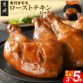 【ふるさと納税】【本数が選べる！】【訳あり】国産若鶏骨付きモモローストチキンレッグ - 骨付き肉 3本セット/5本セット 真空 個包装 冷凍便 訳あり食品 ごて焼き 不揃い バラつき 鶏モモ肉 おかず 惣菜 送料無料 SKU-L902 【宮崎県都城市は2年連続ふるさと納税日本一！】