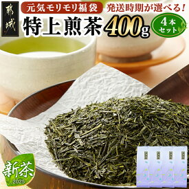【ふるさと納税】【発送時期が選べる！】【元気モリモリ福袋】気分リフレッシュ！特上煎茶4本セット - お茶 茶葉 煎茶 ホットでも冷茶でも 特急便もあり 配送時期が選べる お届け時期が選べる 日本茶 送料無料 AA-4802【宮崎県都城市は2年連続ふるさと納税日本一！】
