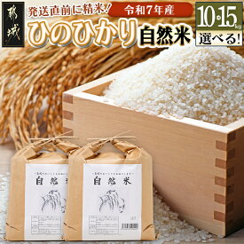 【ふるさと納税】【内容量が選べる！】都城市高崎町産ひのひかり「自然米」 - 宮崎県都城市産ヒノヒカリ 白米/お米 産地直送 容量が選べる 10kg/15kg 単一原料米 送料無料 SKU-6802【宮崎県都城市は2年連続ふるさと納税日本一！】