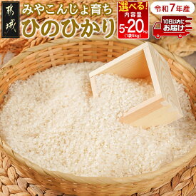 【ふるさと納税】【内容量が選べる！】みやこんじょ育ち都城産ひのひかり≪みやこんじょ特急便≫ - ヒノヒカリ 内容量が選べる 5kg/10kg/20kg 米 旨味 粘り 白米 ごはん 単一原料米 送料無料 SKU-K701【宮崎県都城市は2年連続ふるさと納税日本一！】