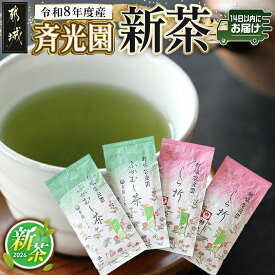 【ふるさと納税】【令和8年度産】斉光園の新茶※ポスト投函≪みやこんじょ快速便≫ - 令和8年度産 4月より順次お届け 新茶 茶葉詰め合せセット 4袋 ふかむし茶 特上白折茶 ポスト投函にてお届け 送料無料 AA-C3-002-R 【宮崎県都城市は2年連続ふるさと納税日本一！】