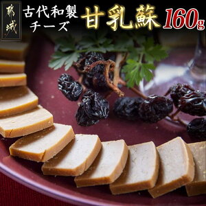 【ふるさと納税】幻の古代和製チーズ甘乳蘇 - 自然食品 古代和製チーズ 40g×2(2箱) 計160g 伝統の珍味 新鮮牛乳の水分だけ蒸発 天然の健康食品 牛乳の成分をそのまま10分の1まで煮詰めて凝縮