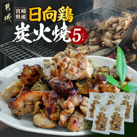 【ふるさと納税】宮崎県産「日向鶏」炭火焼5パック - 宮崎県産 日向鶏 炭火焼 120g×5パック 宮崎県産地鶏 送料無料 MJ-93-001【宮崎県都城市は2年連続ふるさと納税日本一！】