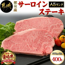 【ふるさと納税】都城産宮崎牛サーロインステーキ（A5） - A5ランクの宮崎牛 肩ロース(200g)を2枚セットでお届け 牛肉 ギフト 贈答用 送料無料 MA-A002【宮崎県都城市は令和4年度ふるさと納税日本一！】