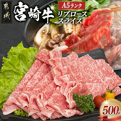 【ふるさと納税】都城産宮崎牛リブローススライス(A5) - 牛肉 都城産...