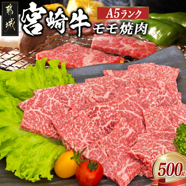 都城産宮崎牛モモ焼肉(A5) - 牛肉 都城産宮崎牛(A5ランク) モモ...