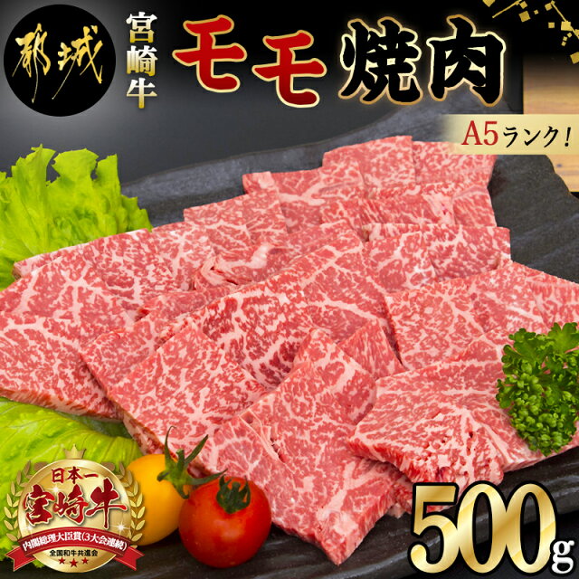 都城産宮崎牛モモ焼肉(A5) - 牛肉 都城産宮崎牛(A5ランク) モモ...