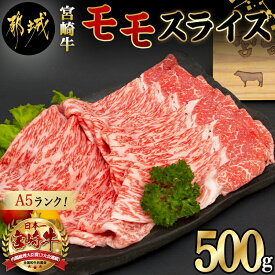 【ふるさと納税】都城産宮崎牛モモスライス(A5) - 牛肉 都城産宮崎牛 牛モモスライス肉(500g) A5ランク/5等級 国産黒毛和牛 霜降り牛肉 すき焼き・しゃぶしゃぶに こだわりの牛肉 ギフト 贈答用 送料無料 MJ-A003【宮崎県都城市は令和4年度ふるさと納税日本一！】